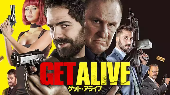 ゲット・アライブ