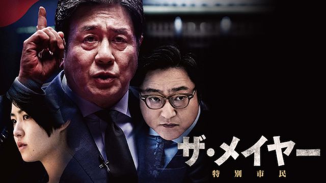 ザ・メイヤー 特別市民