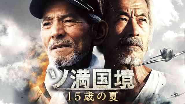 ソ満国境　15歳の夏