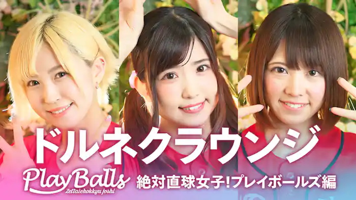 ドルネクラウンジ 絶対直球女子！プレイボールズ編