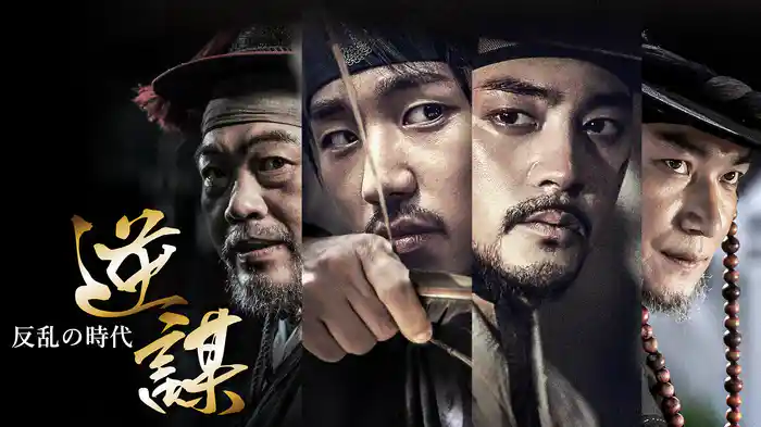 逆謀～反乱の時代～