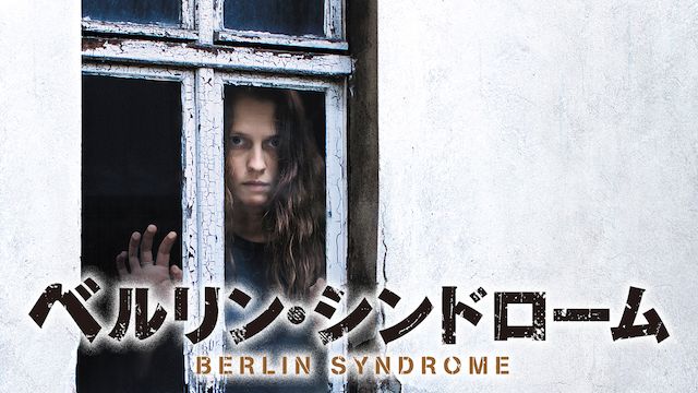ベルリン・シンドローム