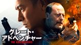 グレート・アドベンチャー