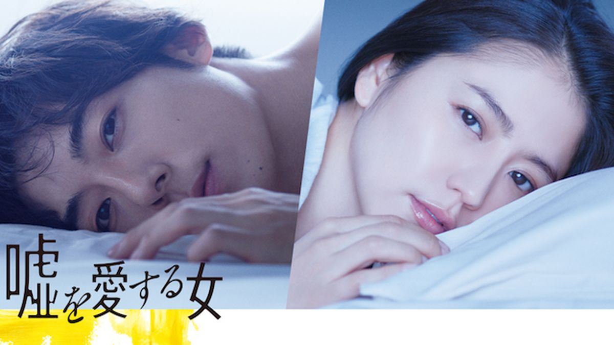 嘘を愛する女　カレンダー(2018) 嘘を愛する女(邦画 / 2018) - 動画配信 | U-NEXT 31日間無料
