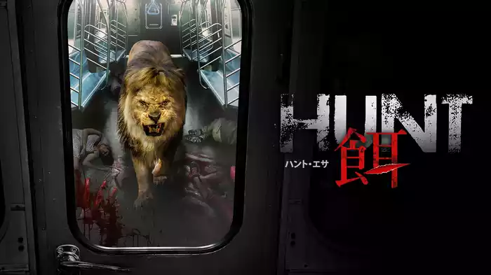 HUNT／餌　ハント・エサ