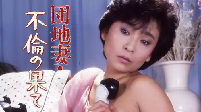 団地妻　不倫の果て
