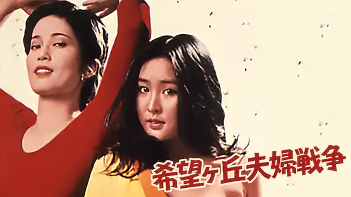 希望ヶ丘夫婦戦争