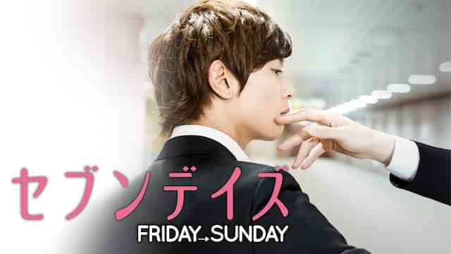 セブンデイズ FRIDAY→SUNDAY