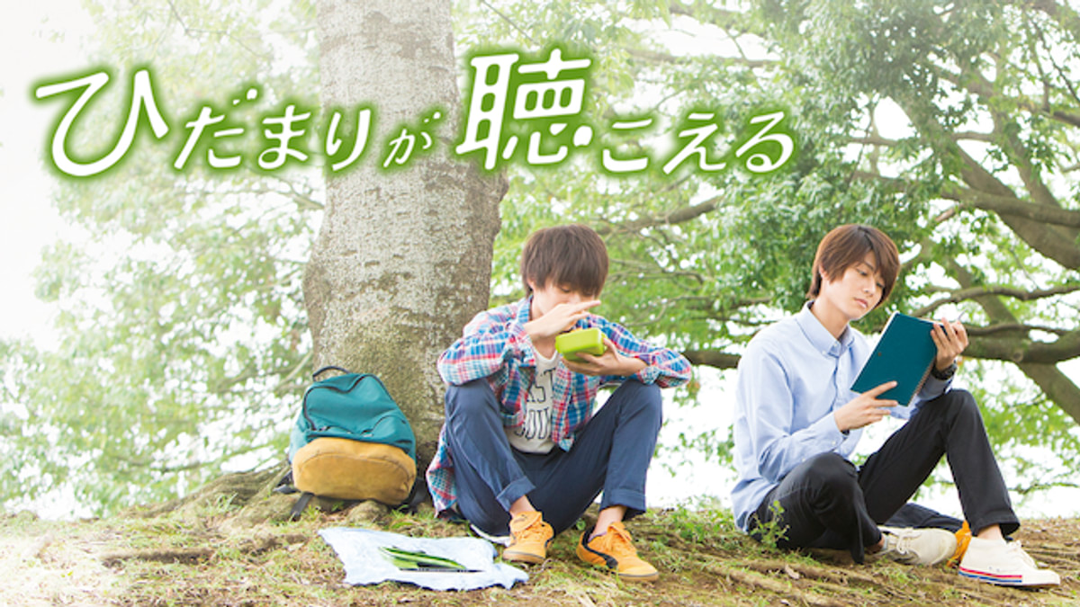 ひだまりが聴こえる(邦画 / 2017) - 動画配信 | U-NEXT 31日間無料