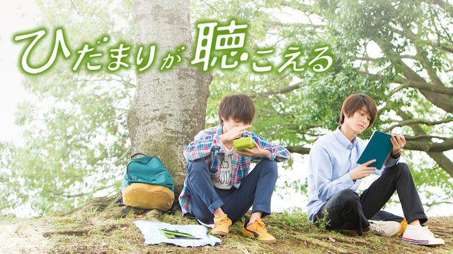 ひだまりが聴こえる(2017年)
