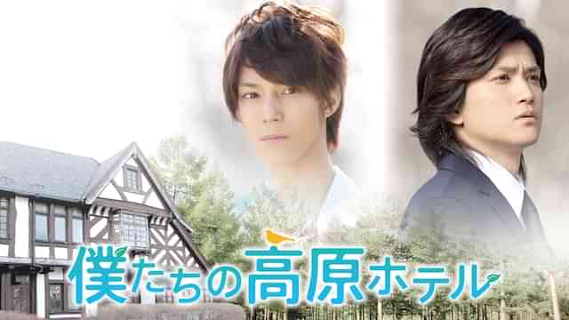 僕たちの高原ホテル