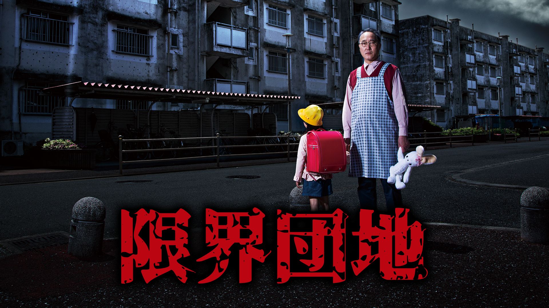 限界団地