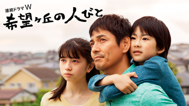 希望ヶ丘の人びと - サムネイル