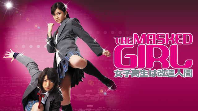 THE MASKED GIRL 女子高生は改造人間 - サムネイル