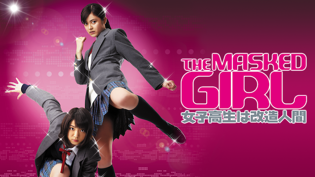 THE MASKED GIRL 女子高生は改造人間(邦画 / 2008)の動画視聴 | U-NEXT