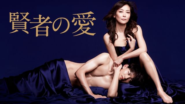 賢者の愛