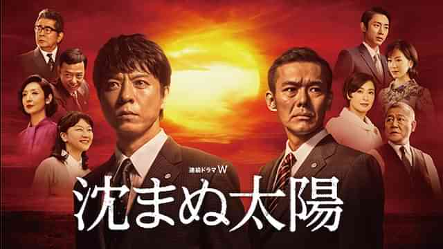沈まぬ太陽