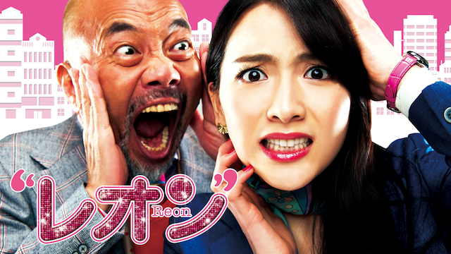 レオン（2018） - サムネイル