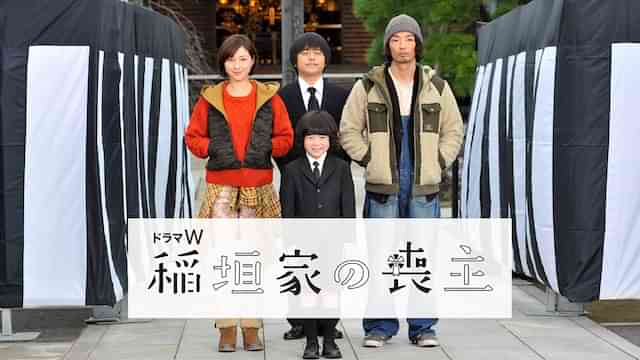 稲垣家の喪主