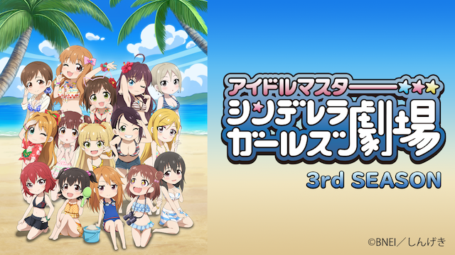 アイドルマスター シンデレラガールズ劇場　3rd SEASON - サムネイル