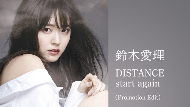 鈴木愛理『DISTANCE／start again』(Promotion Edit)