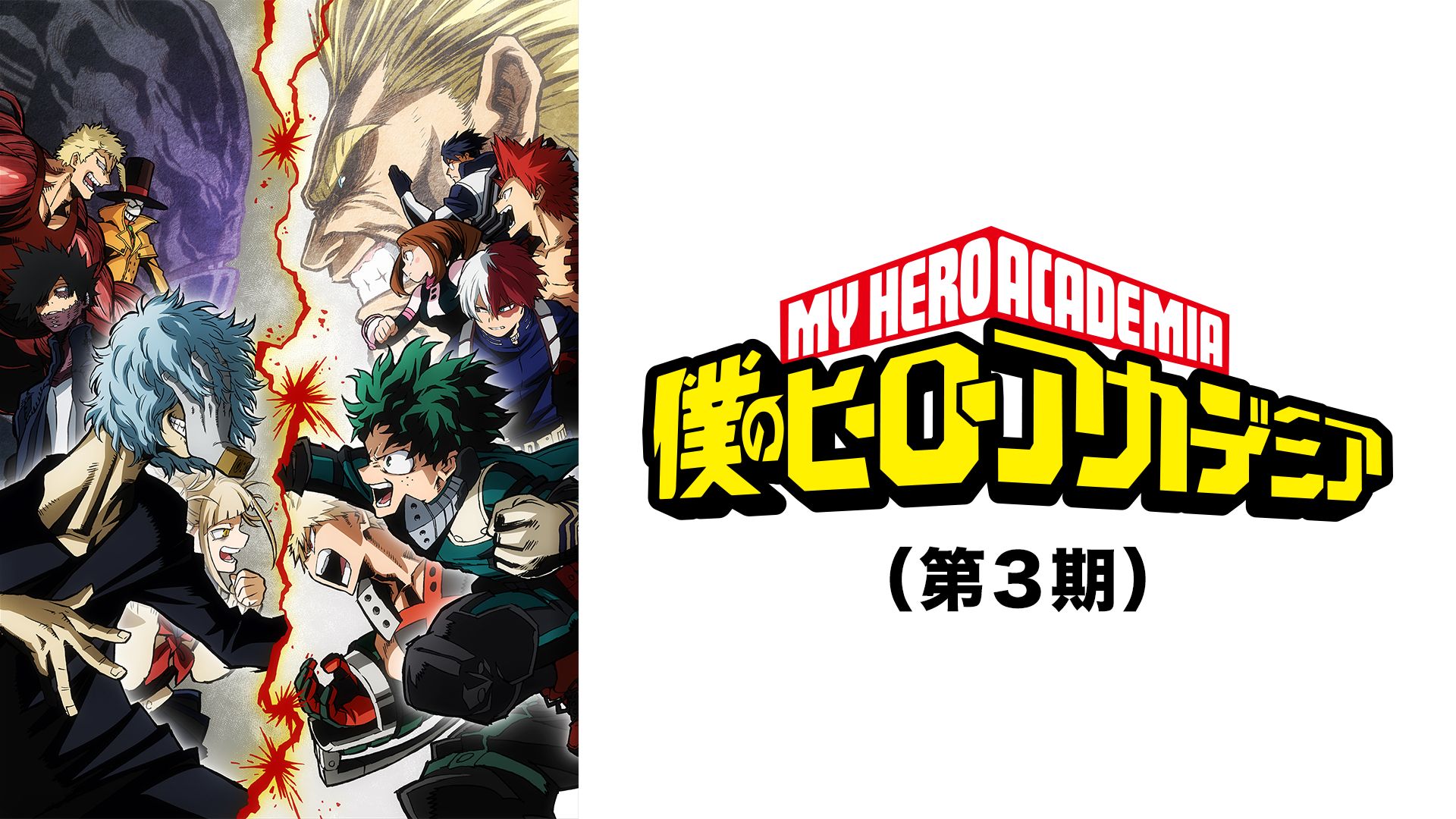 僕のヒーローアカデミア ヒロアカ 第3期動画配信 レンタル情報 3期7