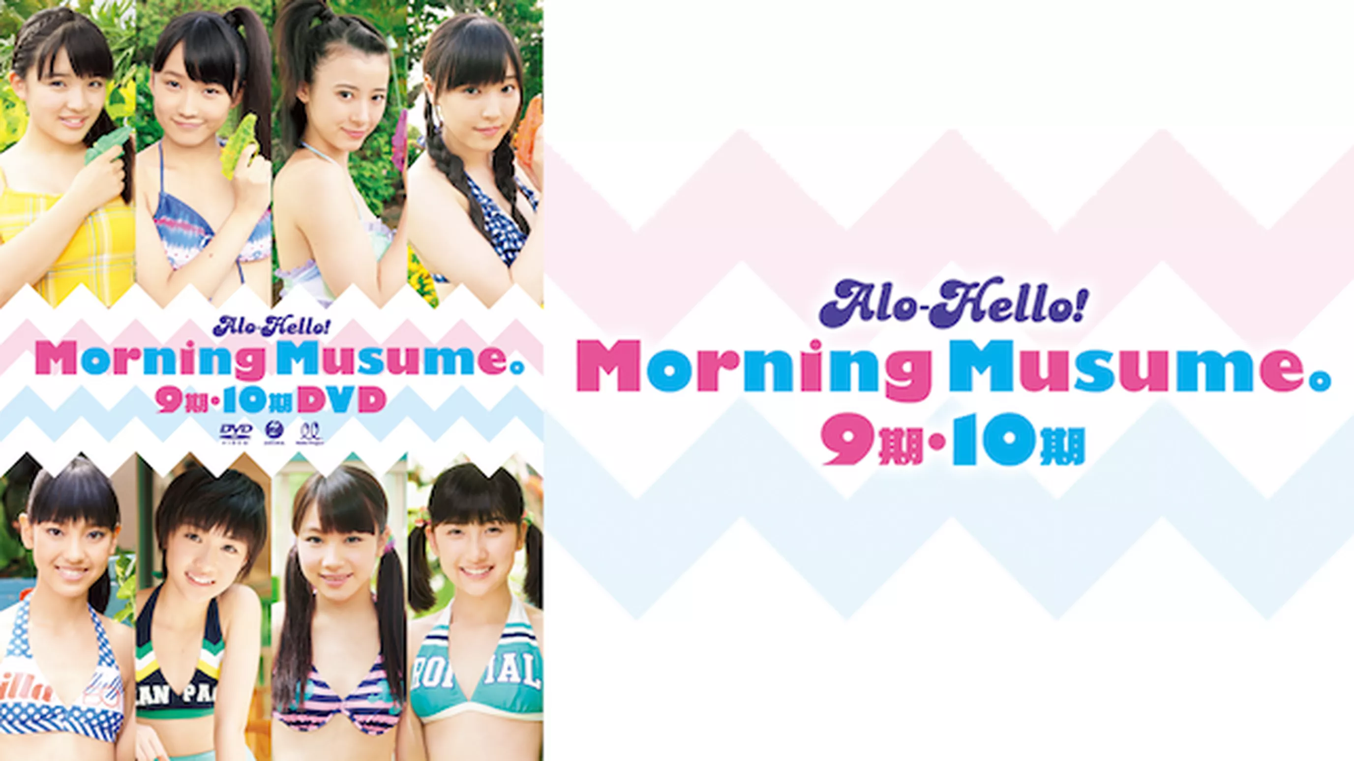 アロハロ！モーニング娘。9期･10期
