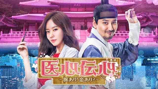 医心伝心～脈あり！恋あり？～