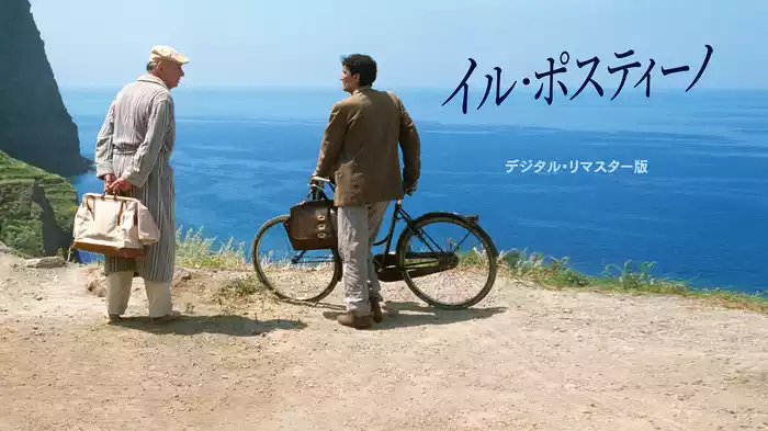 イル・ポスティーノ　デジタル・リマスター版