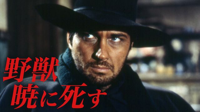 野獣暁に死す