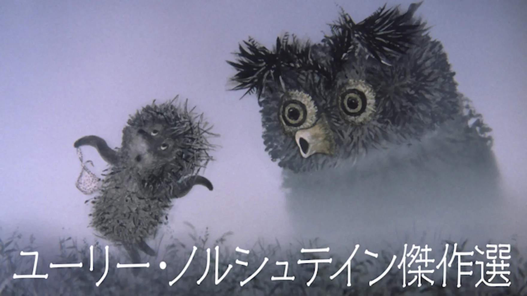 ユーリー ノルシュテインの作品一覧 U Next 31日間無料トライアル