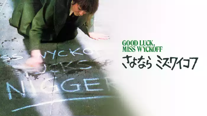 さよならミス・ワイコフ