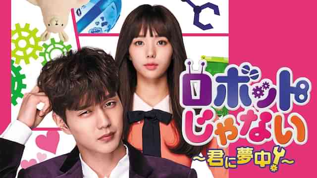 ロボットじゃない～君に夢中！～
