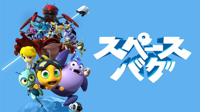 スペースバグ シーズン1