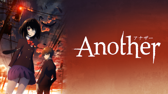 Another(アニメ / 2011) - 動画配信 | U-NEXT 31日間無料トライアル