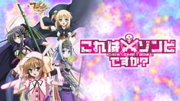 これはゾンビですか？オブ・ザ・デッド(アニメ / 2012) - 動画配信 | U