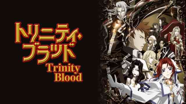 トリニティ・ブラッド