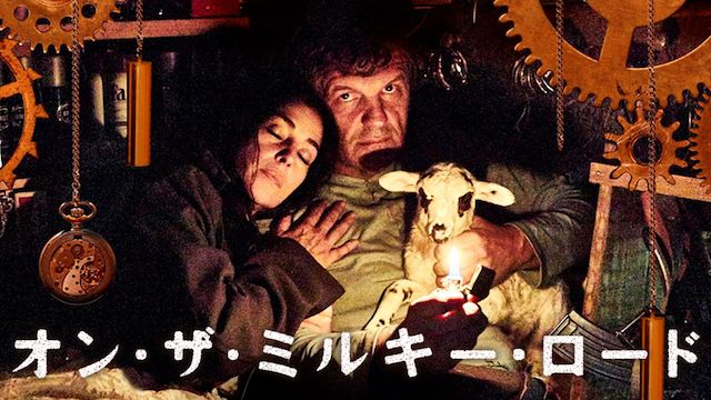 オン・ザ・ミルキー・ロード