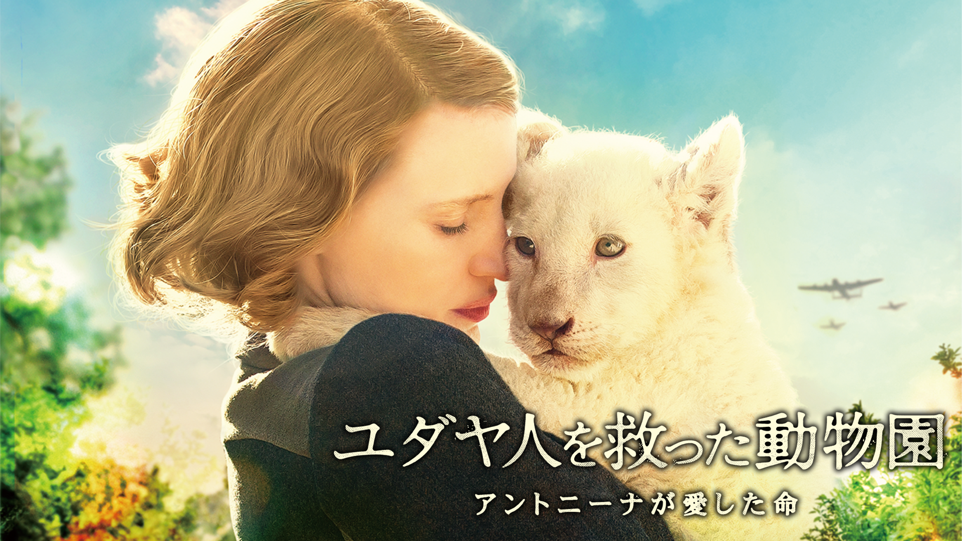 ユダヤ人を救った動物園～アントニーナが愛した命～ - サムネイル