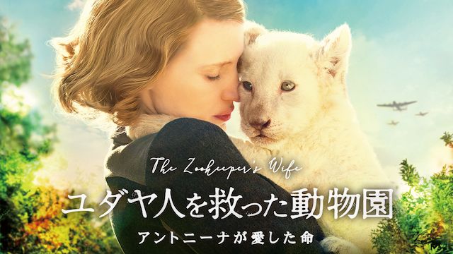 ユダヤ人を救った動物園 アントニーナが愛した命