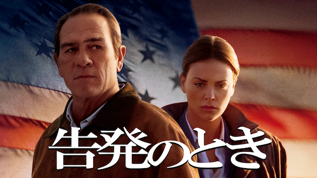 告発のとき 洋画 07 動画配信 U Next 31日間無料トライアル