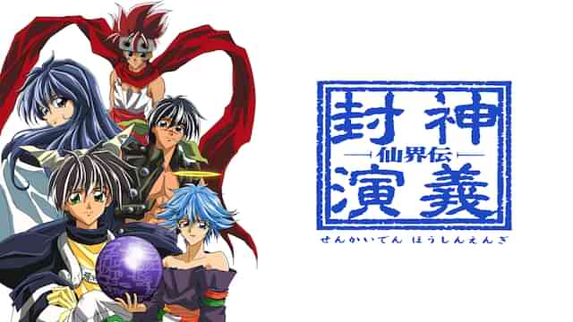 仙界伝　封神演義