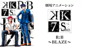 劇場アニメーション「K SEVEN STORIES」 R:B ～BLAZE～