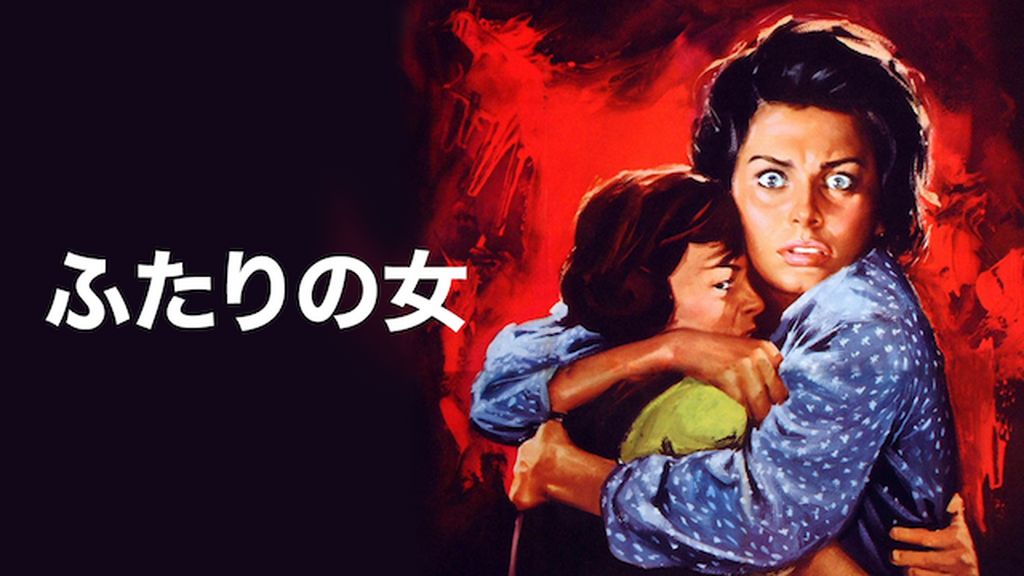 ふたりの女(洋画 / 1960) - 動画配信 | U-NEXT 31日間無料トライアル