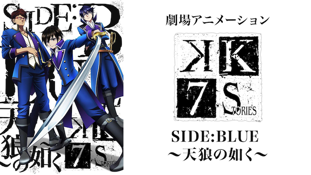 劇場アニメーション「K SEVEN STORIES」 SIDE:BLUE ～天狼の如く～ - サムネイル