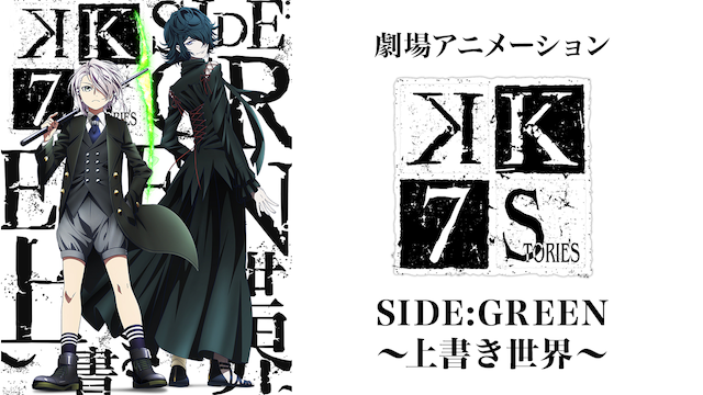 劇場アニメーション「K SEVEN STORIES」 SIDE:GREEN ～上書き世界～ - サムネイル