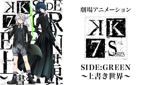 劇場版 K Seven Stories Side Green 上書き世界 のアニメ無料動画をフル視聴する方法と配信サービス一覧まとめ