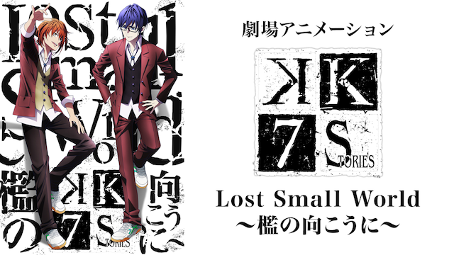 劇場版 K Seven Stories Lost Small World 檻の向こうに のアニメ無料動画をフル視聴する方法と配信サービス一覧まとめ アニメ大全