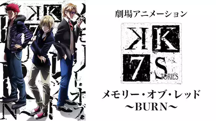 劇場アニメーション「K SEVEN STORIES」 メモリー・オブ・レッド ～BURN～