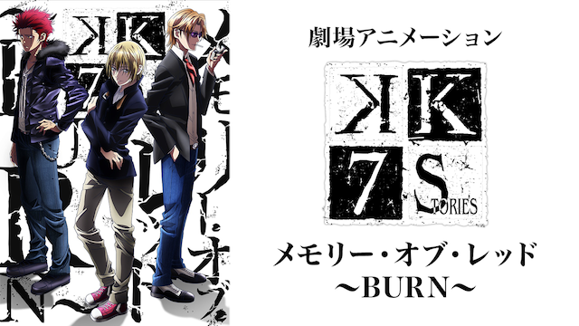 劇場版 K Seven Stories メモリー オブ レッド Burn のアニメ無料動画をフル視聴する方法と配信サービス一覧まとめ アニメ大全